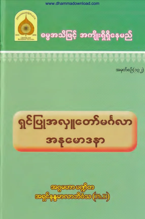 132.  ရွင္ျပဳ အလႉေတာ္မဂၤလာ အႏုေမာဒနာ.pdf